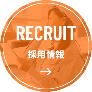 RECRUIT 採用情報